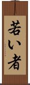 若い者 Scroll