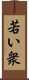 若い衆 Scroll