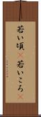 若い頃(P) Scroll
