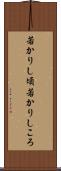 若かりし頃 Scroll