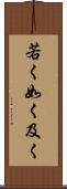 若く Scroll