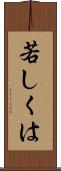 若しくは Scroll