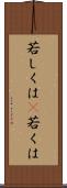若しくは(P) Scroll