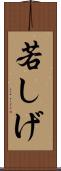 若しげ Scroll