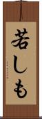 若しも Scroll