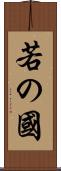 若の國 Scroll