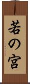 若の宮 Scroll