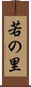 若の里 Scroll