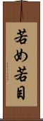 若め Scroll