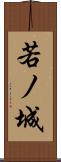 若ノ城 Scroll