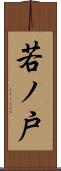 若ノ戸 Scroll