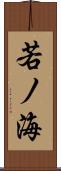 若ノ海 Scroll