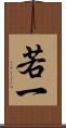 若一 Scroll