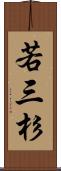 若三杉 Scroll