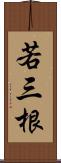 若三根 Scroll