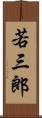 若三郎 Scroll