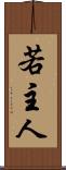 若主人 Scroll