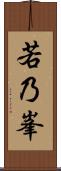 若乃峯 Scroll