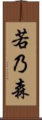 若乃森 Scroll