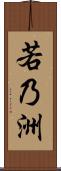 若乃洲 Scroll