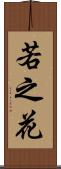 若之花 Scroll