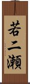 若二瀬 Scroll
