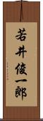 若井俊一郎 Scroll