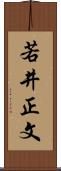 若井正文 Scroll