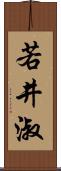 若井淑 Scroll