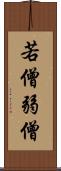 若僧 Scroll