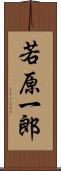 若原一郎 Scroll