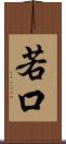 若口 Scroll