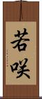 若咲 Scroll