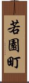 若園町 Scroll