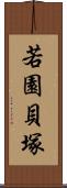 若園貝塚 Scroll