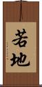 若地 Scroll