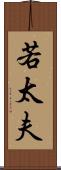 若太夫 Scroll