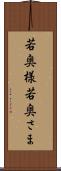 若奥様 Scroll