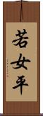 若女平 Scroll