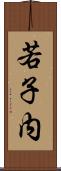 若子内 Scroll