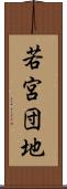 若宮団地 Scroll