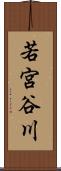 若宮谷川 Scroll