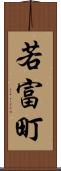 若富町 Scroll