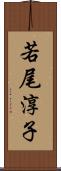 若尾淳子 Scroll