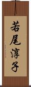 若尾淳子 Scroll