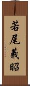 若尾義昭 Scroll