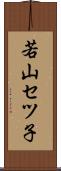 若山セツ子 Scroll