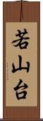 若山台 Scroll