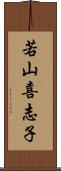 若山喜志子 Scroll