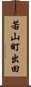 若山町出田 Scroll